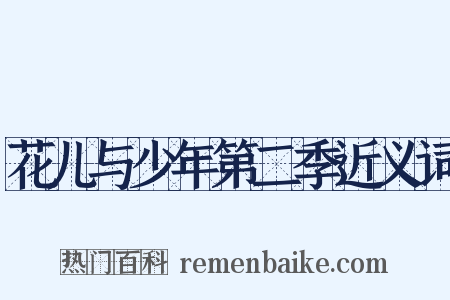 花儿与少年第二季近义词是什么意思的图片